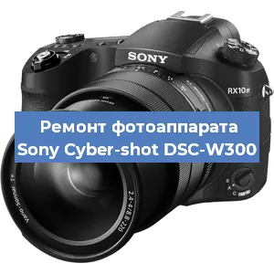 Ремонт фотоаппарата Sony Cyber-shot DSC-W300 в Екатеринбурге